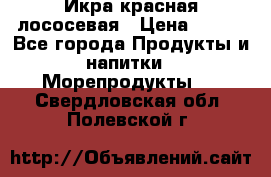 Икра красная лососевая › Цена ­ 185 - Все города Продукты и напитки » Морепродукты   . Свердловская обл.,Полевской г.